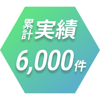 累計実績6,000件