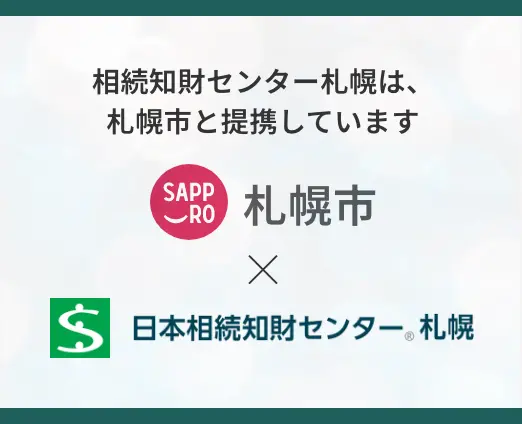 相続知財センター札幌は、札幌市と提携しています