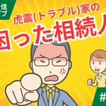 LINE連載　「困った相続人」アーカイブ（#1〜#5）