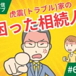 LINE連載　「困った相続人」アーカイブ（#6〜#10）