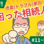 LINE連載　「困った相続人」アーカイブ（#11〜最終回）