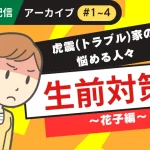 LINE連載　「虎震(トラブル)家の悩める人々～生前対策・花子編」アーカイブ（#1〜#4）