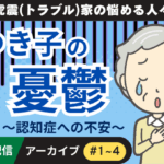 LINE連載　「虎震(トラブル)家の悩める人々～ゆき子の憂鬱（認知症への不安）編」アーカイブ（#1〜#4）